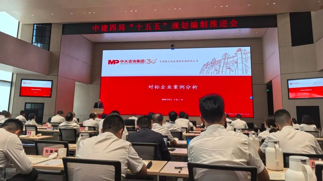 中建四局召开“十五五”规划编制推进会，中大咨询分享标杆企业经验