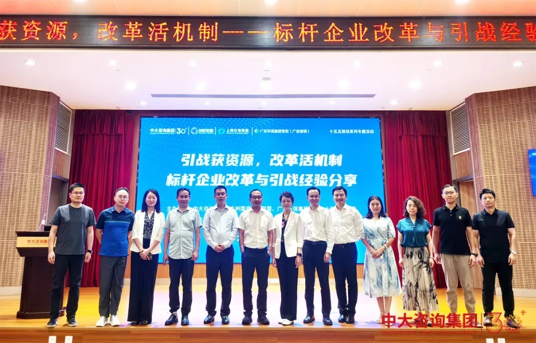 引战获资源，改革活机制——中大咨询成功举办标杆企业改革与引战经验分享会