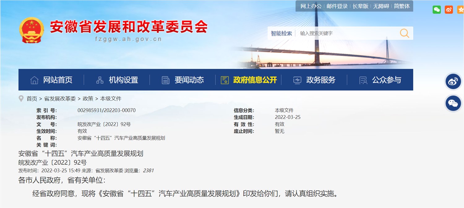 《安徽省“十四五”汽车产业高质量发展规划》