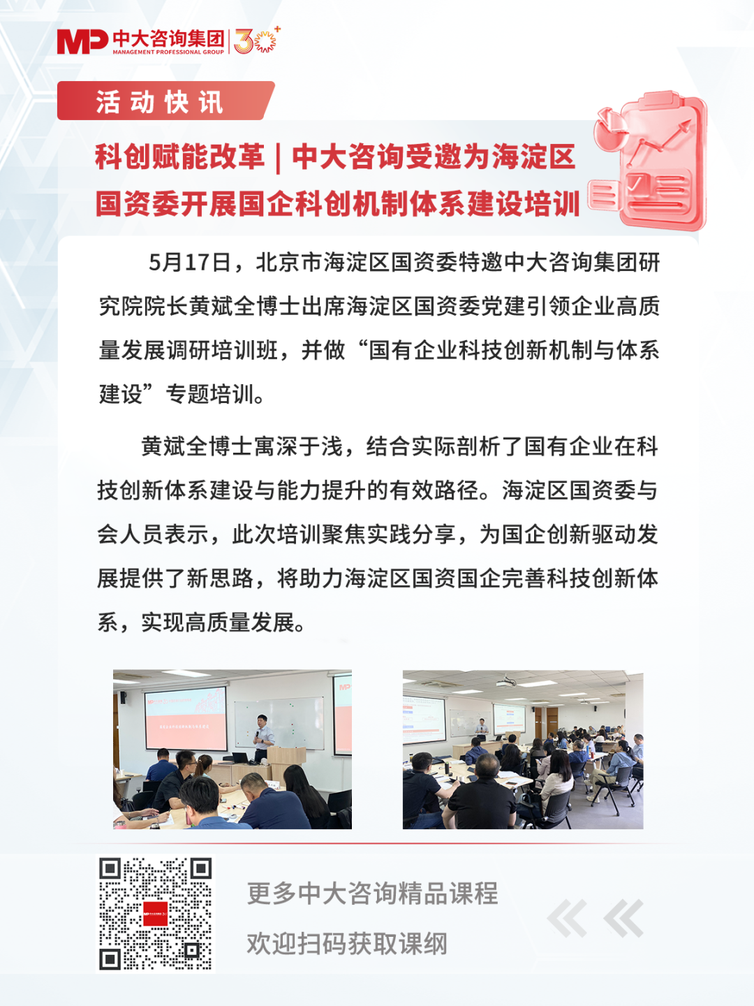 科创赋能改革 | 中大咨询受邀为海淀区国资委开展国企科创机制体系建设培训