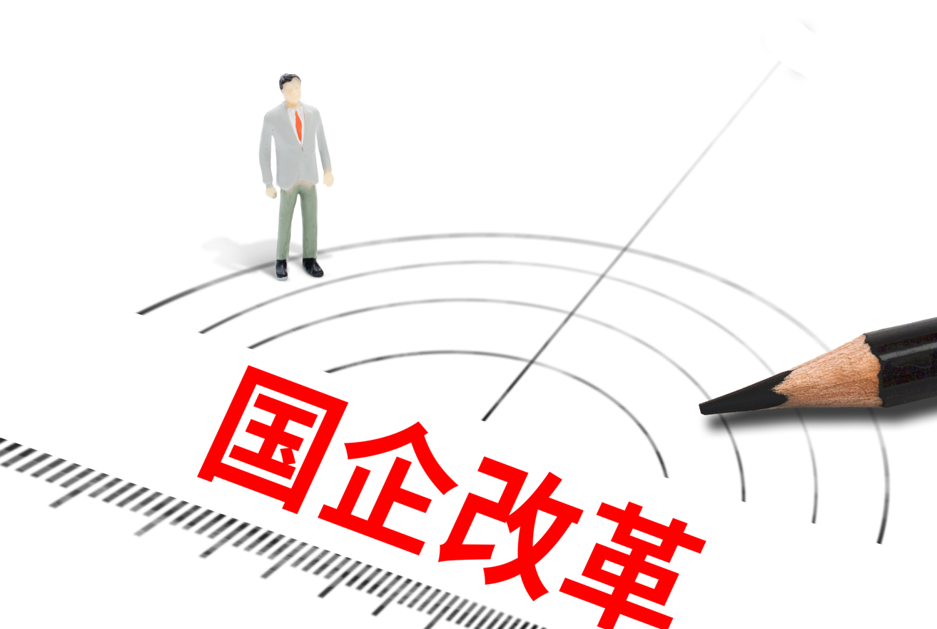 国企改革顶层设计 国企改革顶层设计