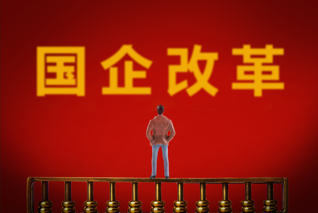 国企改革顶层设计 国企改革顶层设计