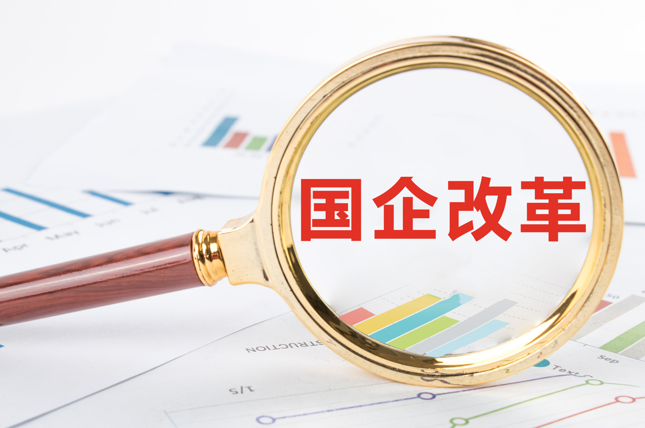 国企改革 国企改革
