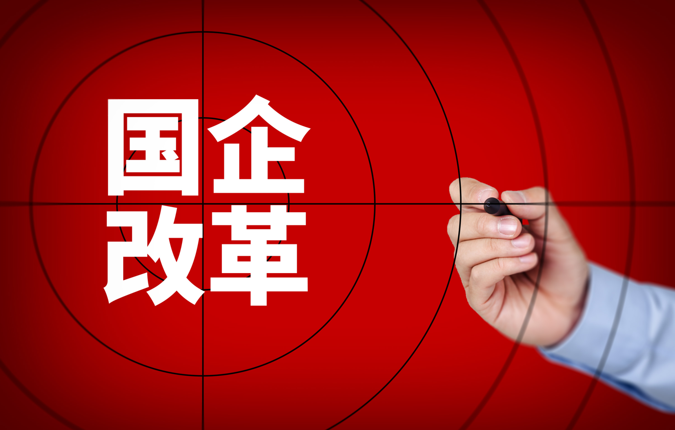 国企改革 国企改革