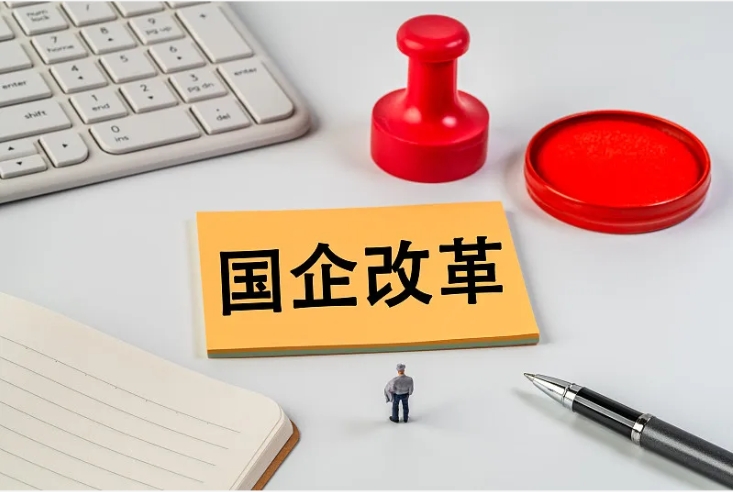 国企改革 国企改革