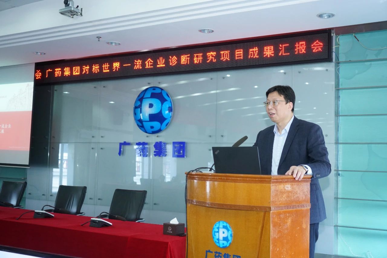 破局升级!广药集团对标世界一流企业诊断研究项目成果汇报会召开 破局升级!广药集团对标世界一流企业诊断研究项目成果汇报会召开