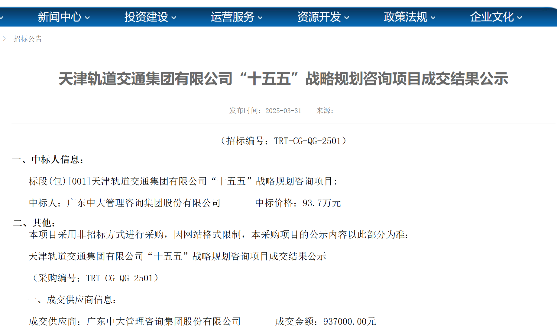 中大咨询中标天津轨道交通集团 “十五五” 战略规划咨询项目 中大咨询中标天津轨道交通集团 “十五五” 战略规划咨询项目