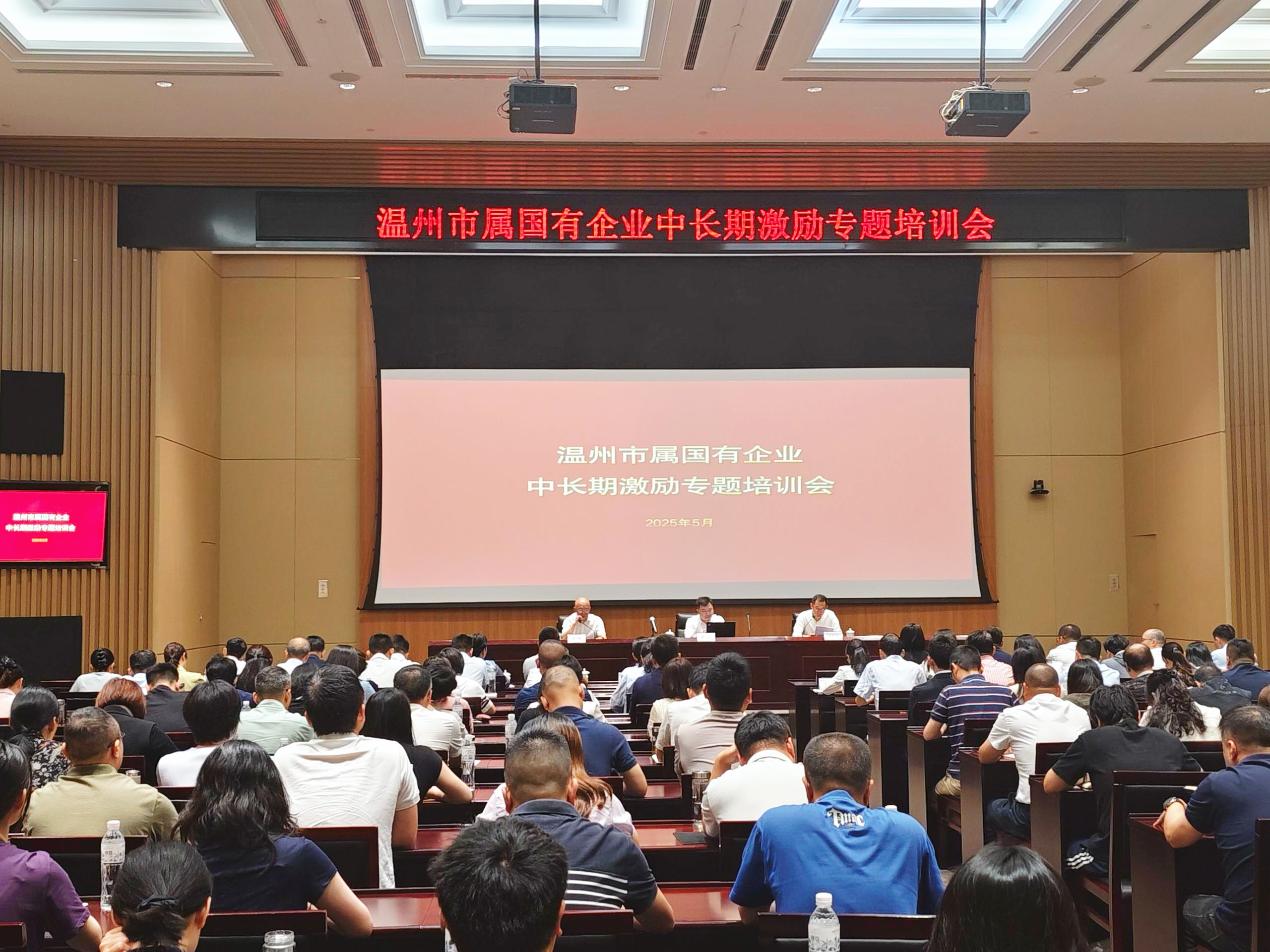 温州市国资委开展市属国有企业中长期激励专题培训会，中大咨询出席并授课