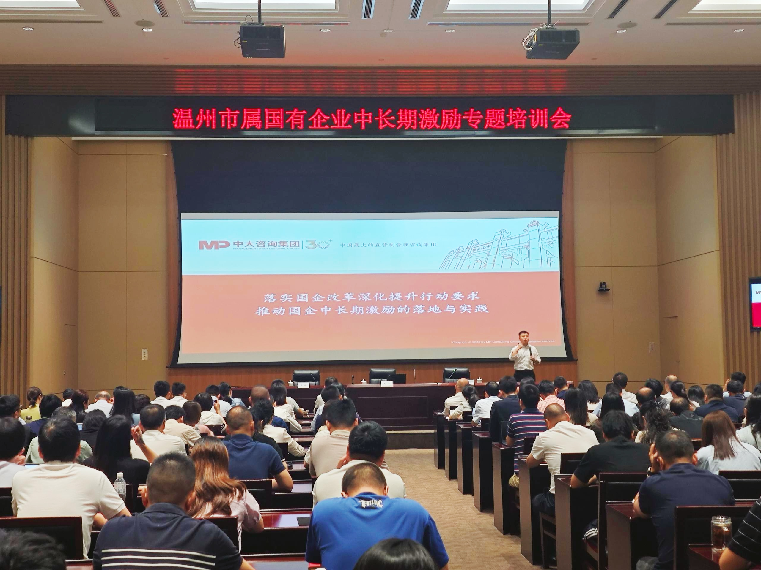 温州市国资委开展市属国有企业中长期激励专题培训会，中大咨询出席并授课