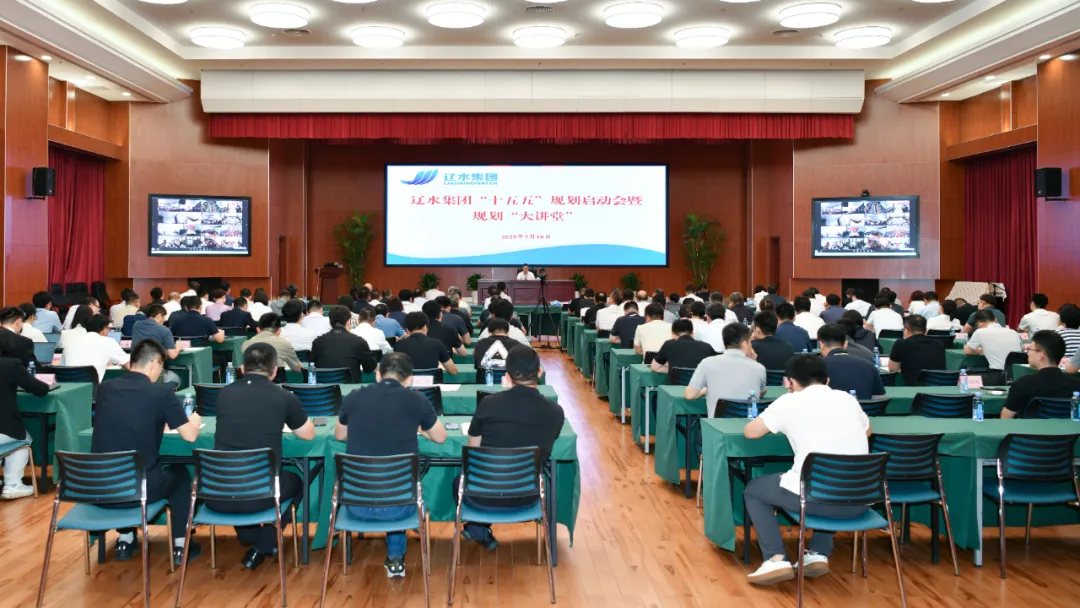 辽水集团举办“十五五”规划启动会暨规划“大讲堂”，中大咨询分享专业洞见