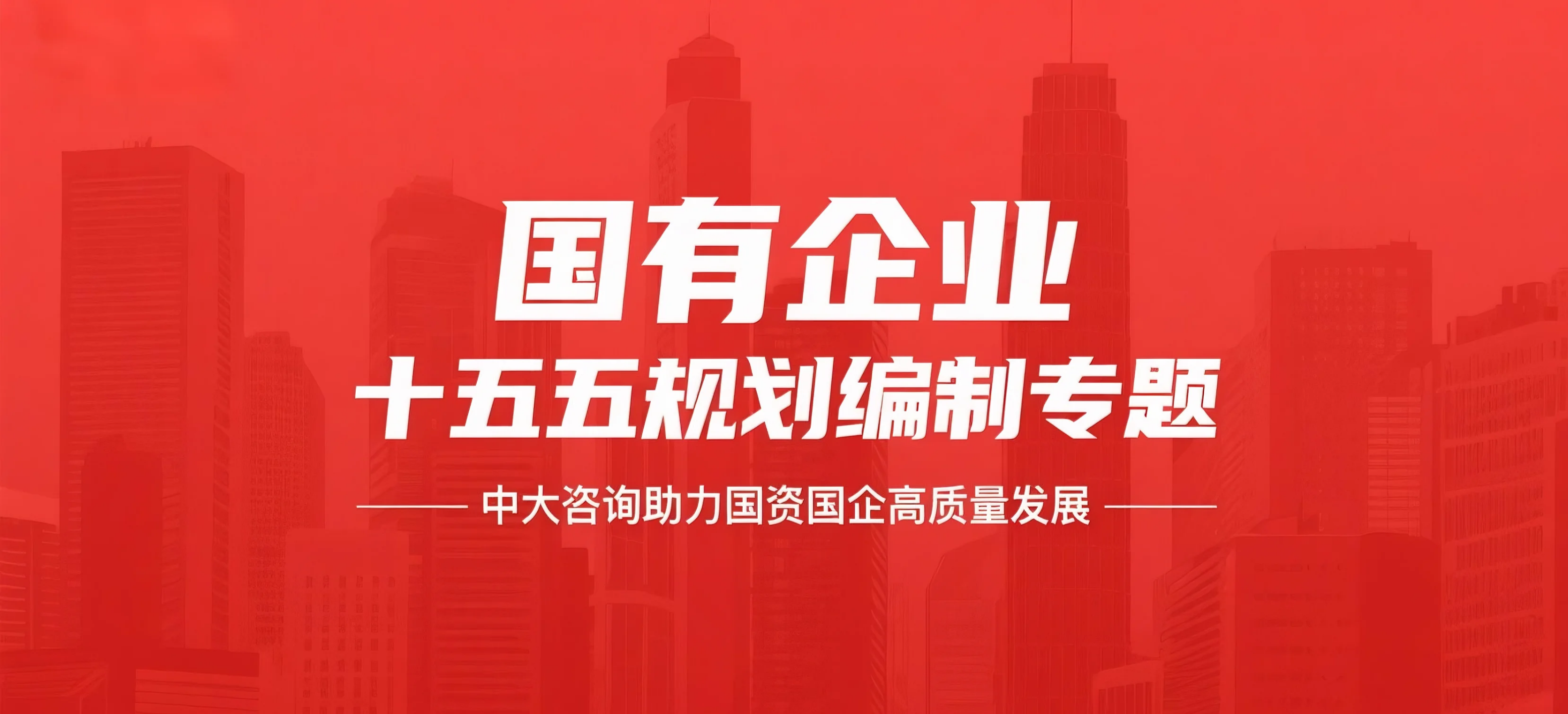 国有企业发展规划预研工作系统框架:以“十五五”规划编制为实践指南 国有企业发展规划预研工作系统框架:以“十五五”规划编制为实践指南