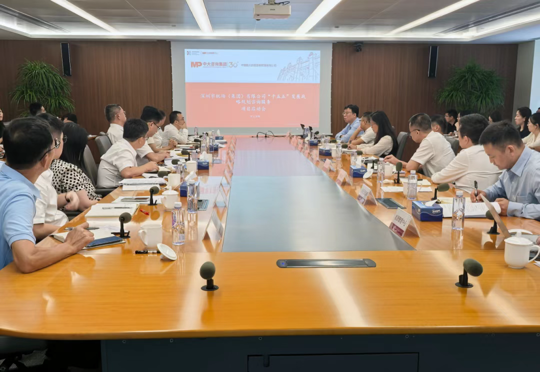 深圳机场集团召开“十五五”战略规划编制启动会，中大咨询出席分享编制实施路径