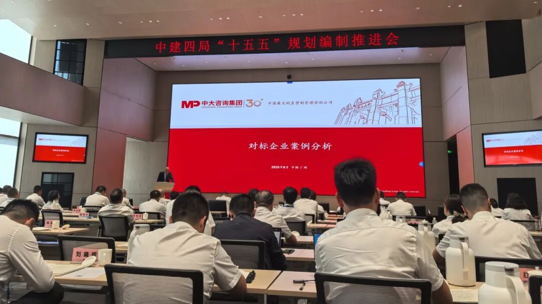 中建四局召开“十五五”规划编制推进会,中大咨询分享标杆企业经验 中建四局召开“十五五”规划编制推进会,中大咨询分享标杆企业经验