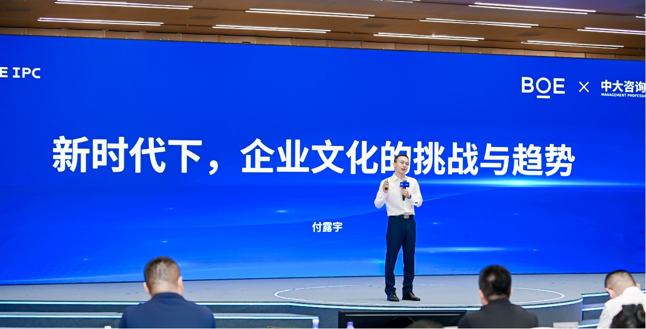 跨界对话，文化建设前沿的碰撞丨中大咨询受邀出席京东方全球创新伙伴大会