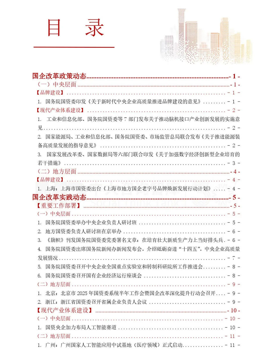 《中大咨询2025年第三季度国资国企改革动态报告》最新发布 《中大咨询2025年第三季度国资国企改革动态报告》最新发布