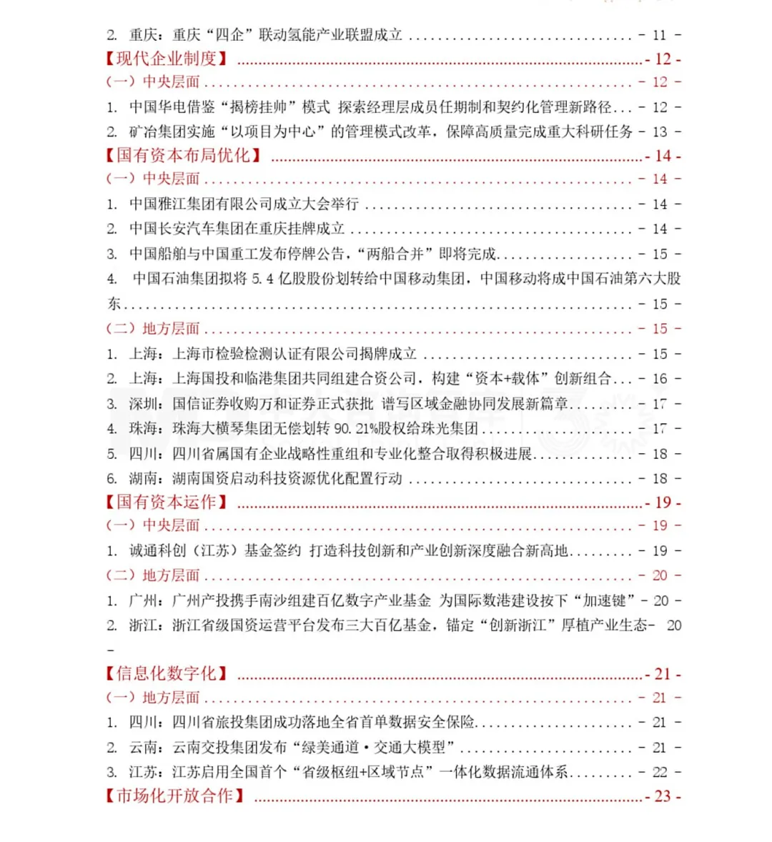 《中大咨询2025年第三季度国资国企改革动态报告》最新发布 《中大咨询2025年第三季度国资国企改革动态报告》最新发布