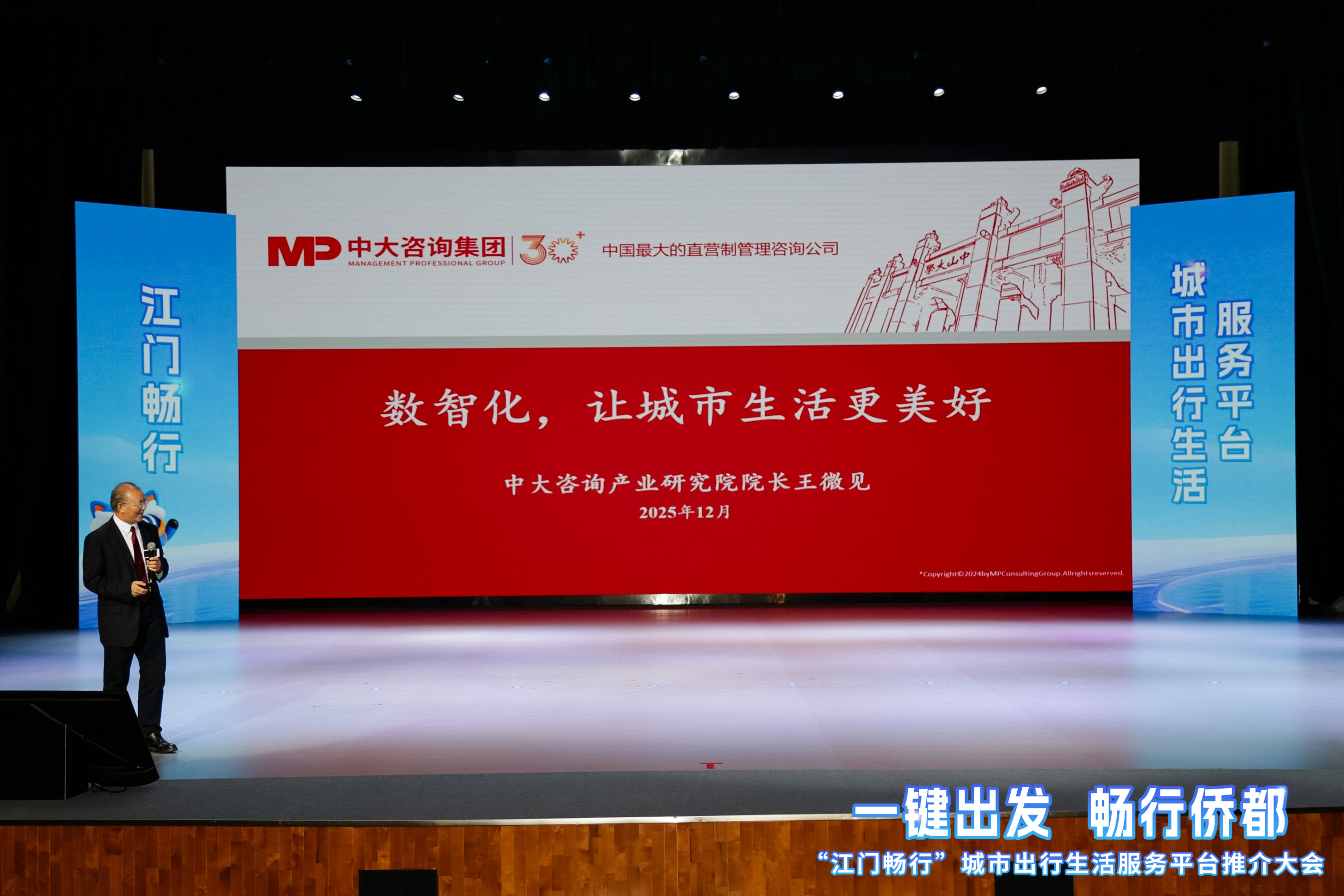 助力江门数智转型！中大咨询受邀出席“江门畅行” 平台推介大会，献策智慧城市建设