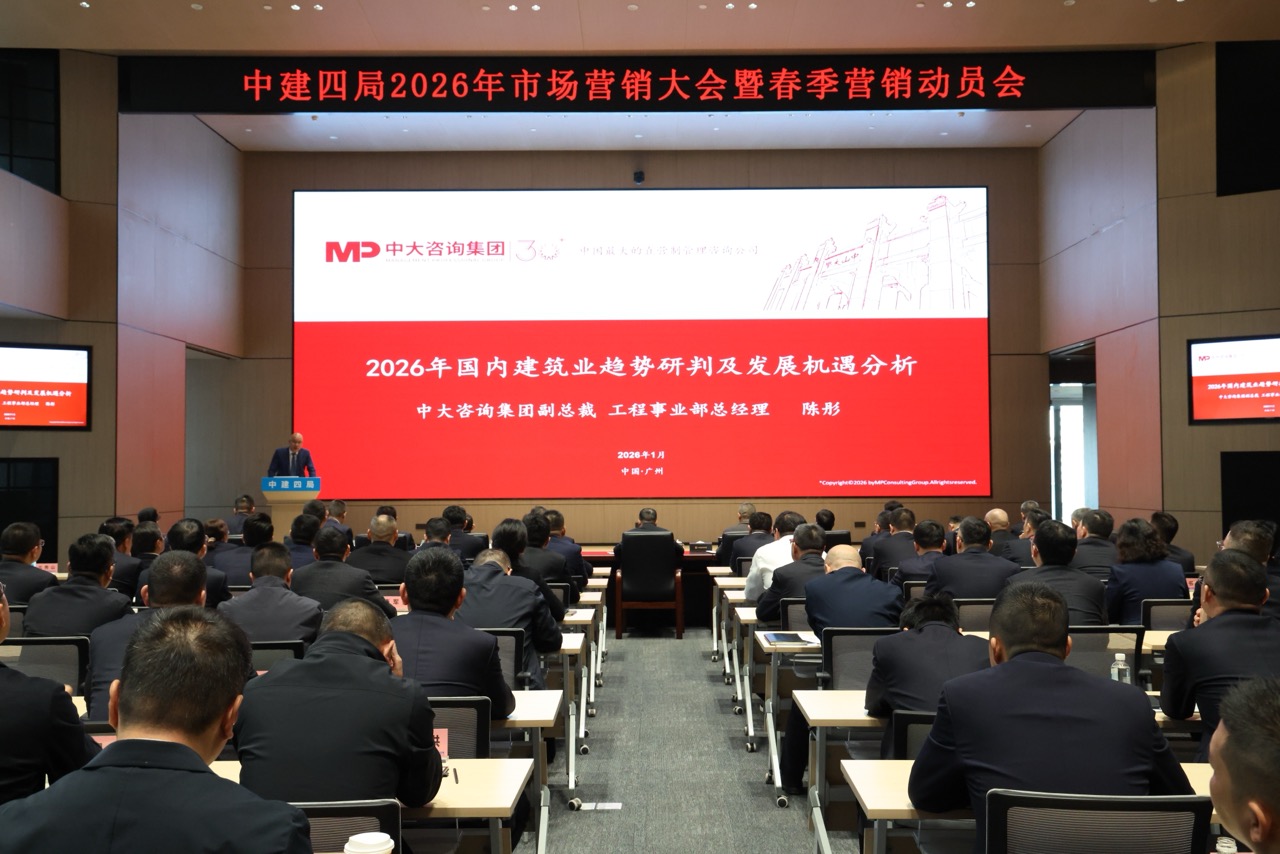 中建四局年度营销大会重磅发声！中大咨询献策建筑业趋势研判与战略破局