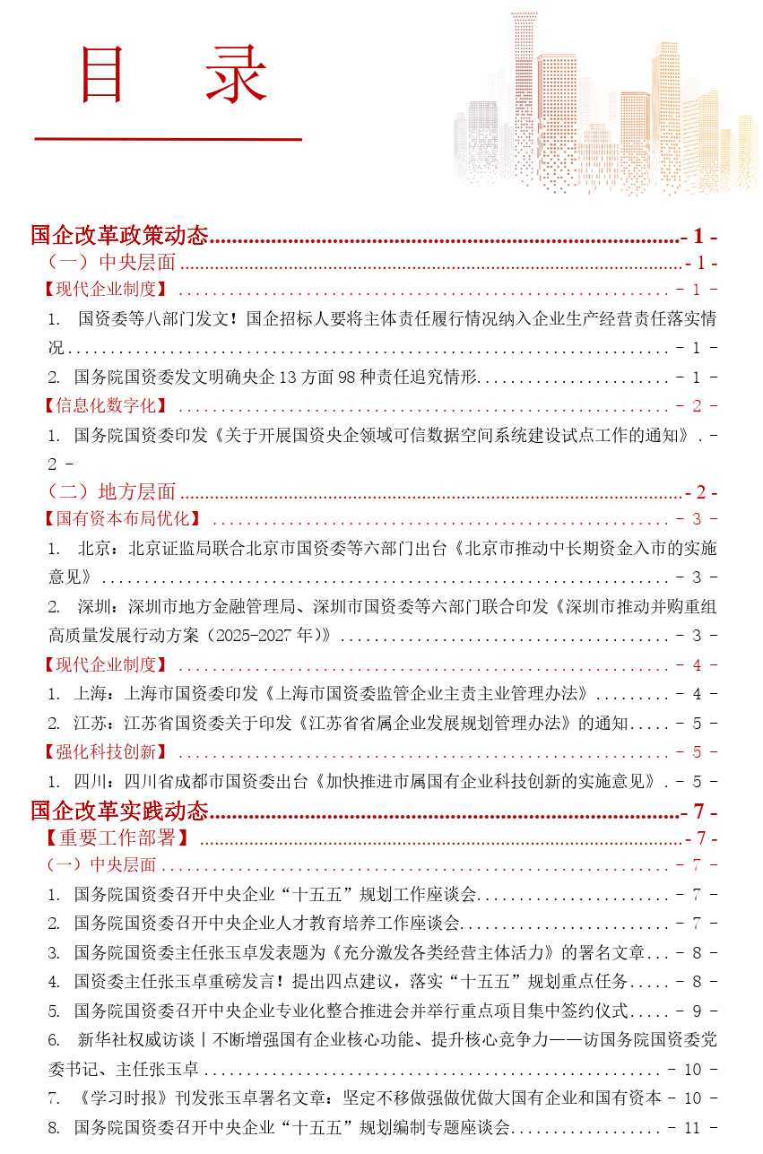 《中大咨询2025年第四季度国资国企改革动态报告》最新发布