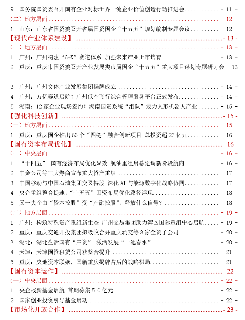 《中大咨询2025年第四季度国资国企改革动态报告》最新发布