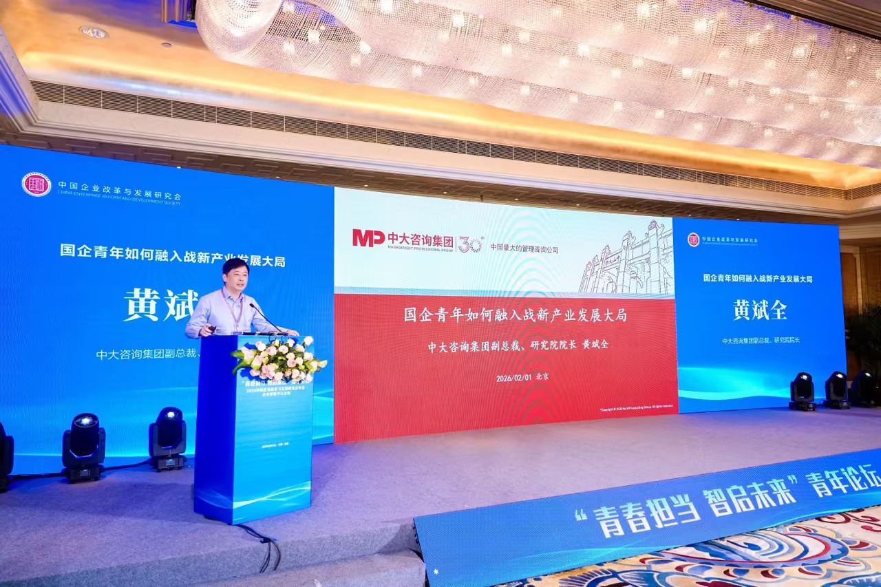助力国企青年融入战新产业，赋能企业发展新征程！中大咨询受邀在2026中企研年会企业管理平行会议分享前沿洞见