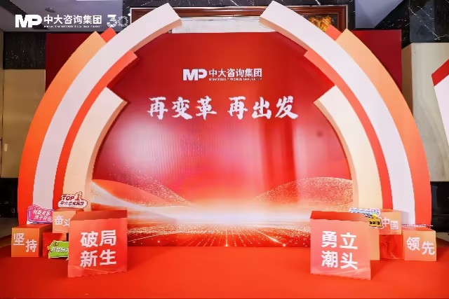 变革为帆,再启征程!中大咨询三十二周年年会圆满举行 变革为帆,再启征程!中大咨询三十二周年年会圆满举行