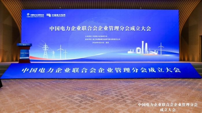中电联企业管理分会正式成立｜中大咨询当选副会长单位并发布研究成果
