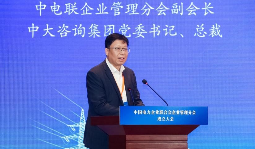 中电联企业管理分会正式成立｜中大咨询当选副会长单位并发布研究成果