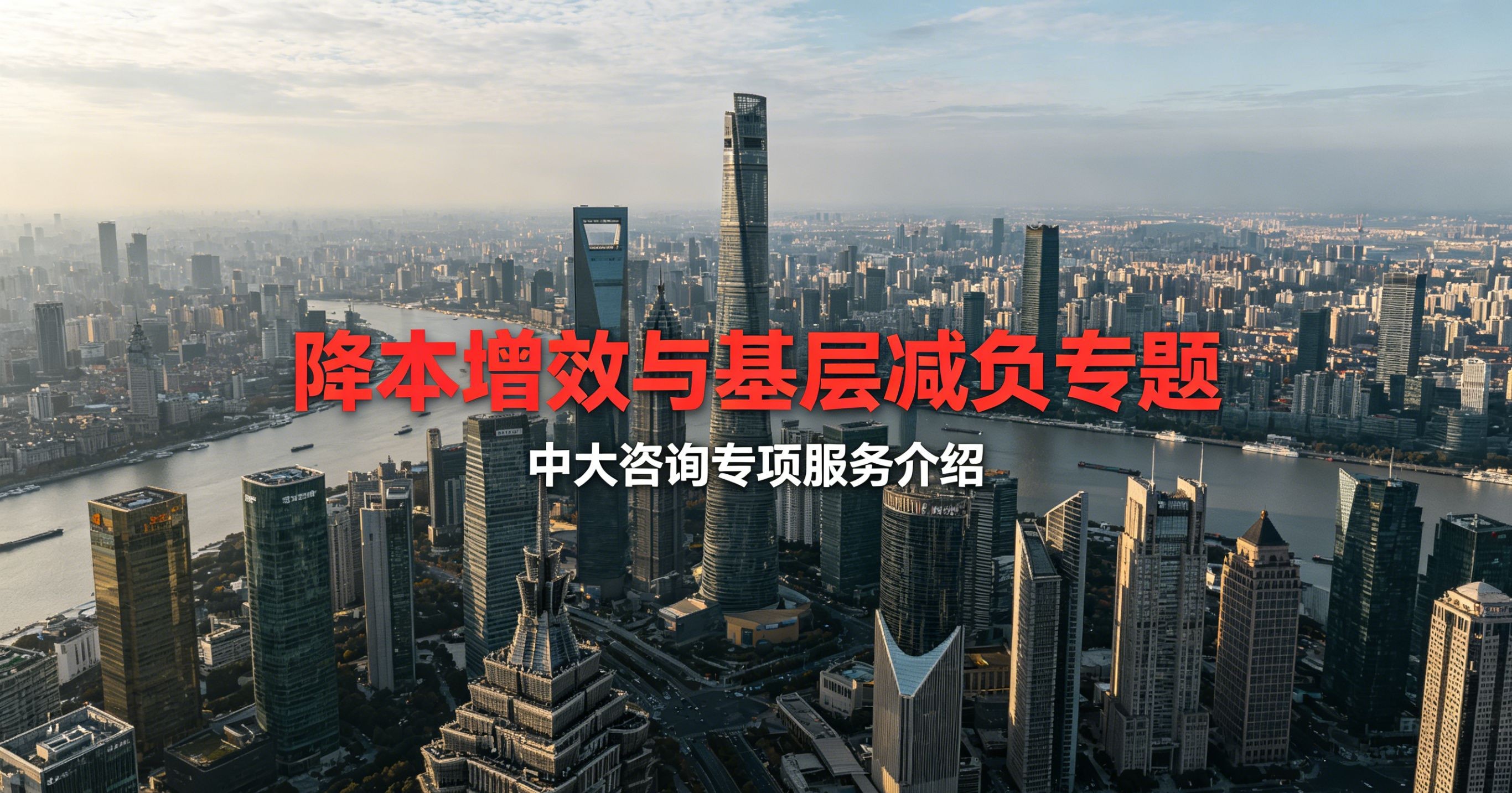 中大咨询国企降本增效与基层减负专项服务介绍 中大咨询国企降本增效与基层减负专项服务介绍