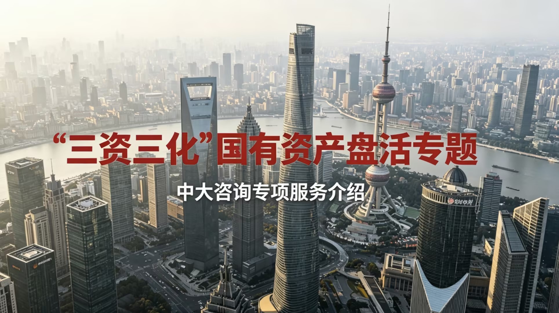 国有资产盘活,三资三化,国有资本盘活,国企资产盘活,城投平台资产盘活,国有资产盘活咨询,低效资产处置,资产证券化 国有资产盘活,三资三化,国有资本盘活,国企资产盘活,城投平台资产盘活,国有资产盘活咨询,低效资产处置,资产证券化