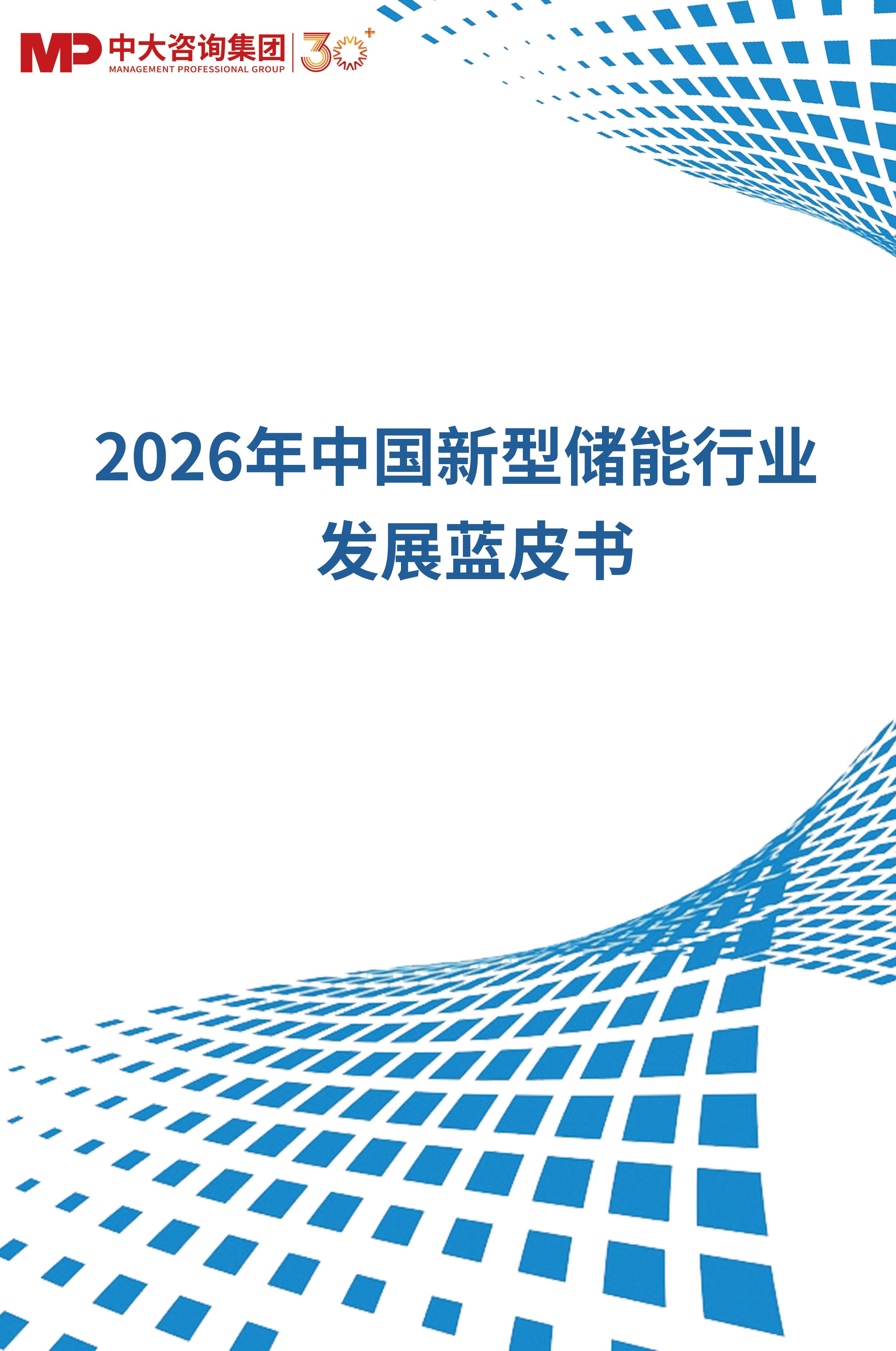 《2026年中国新型储能行业发展蓝皮书》 《2026年中国新型储能行业发展蓝皮书》