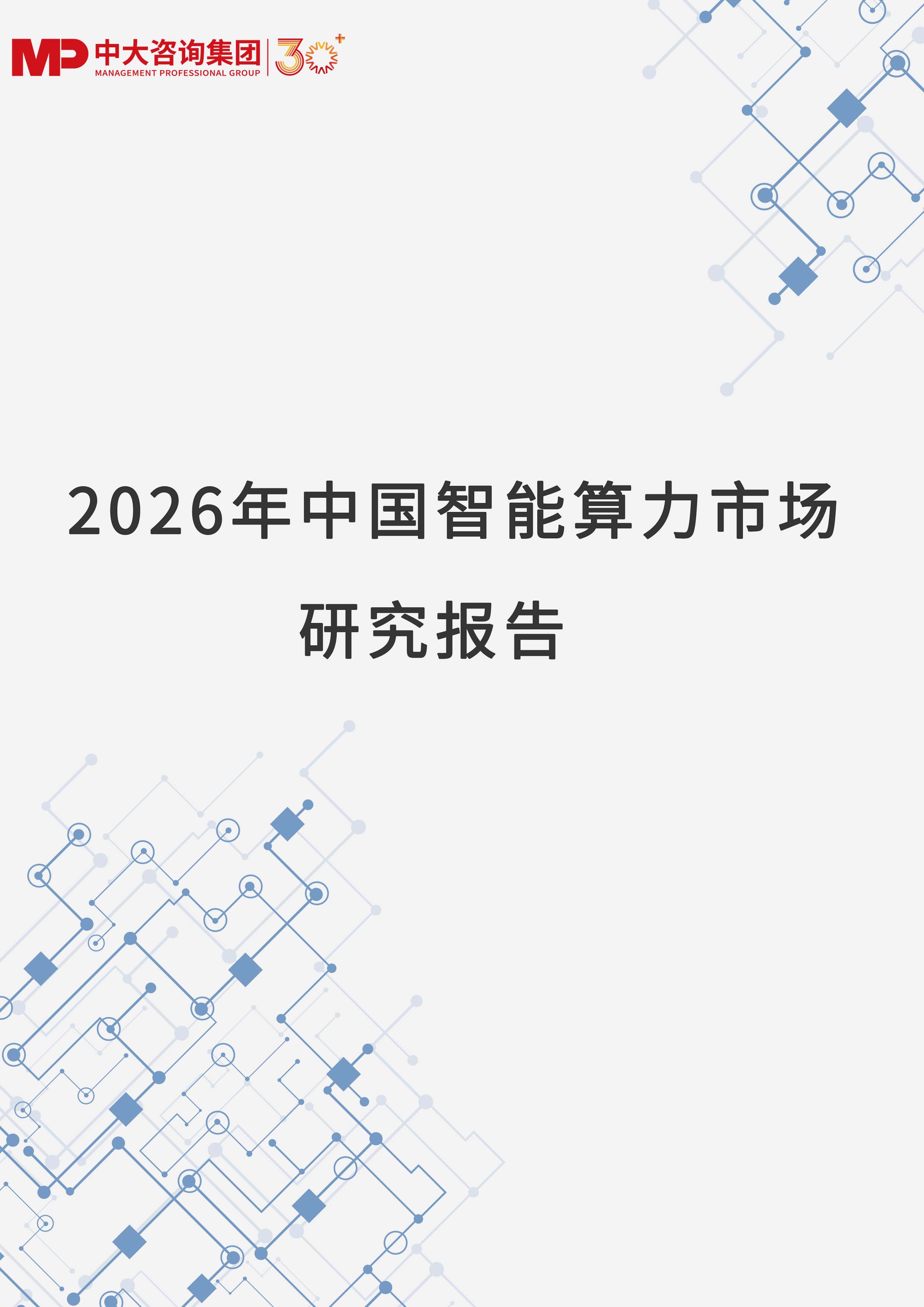 《2026年中国智能算力市场研究报告》 《2026年中国智能算力市场研究报告》
