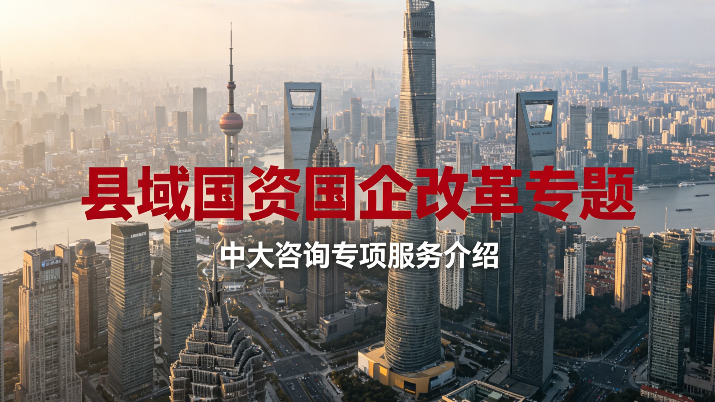 县域国资国企改革,百千万工程,国企改革咨询,国企整合重组,三能机制改革,国有资产盘活,县域国企转型, 县域国资国企改革,百千万工程,国企改革咨询,国企整合重组,三能机制改革,国有资产盘活,县域国企转型,