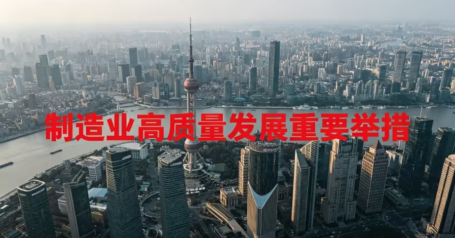 制造业，先进制造业，高质量发展，制造业高质量发展，制造业数字化转型，制造业绿色低碳发展，中大咨询