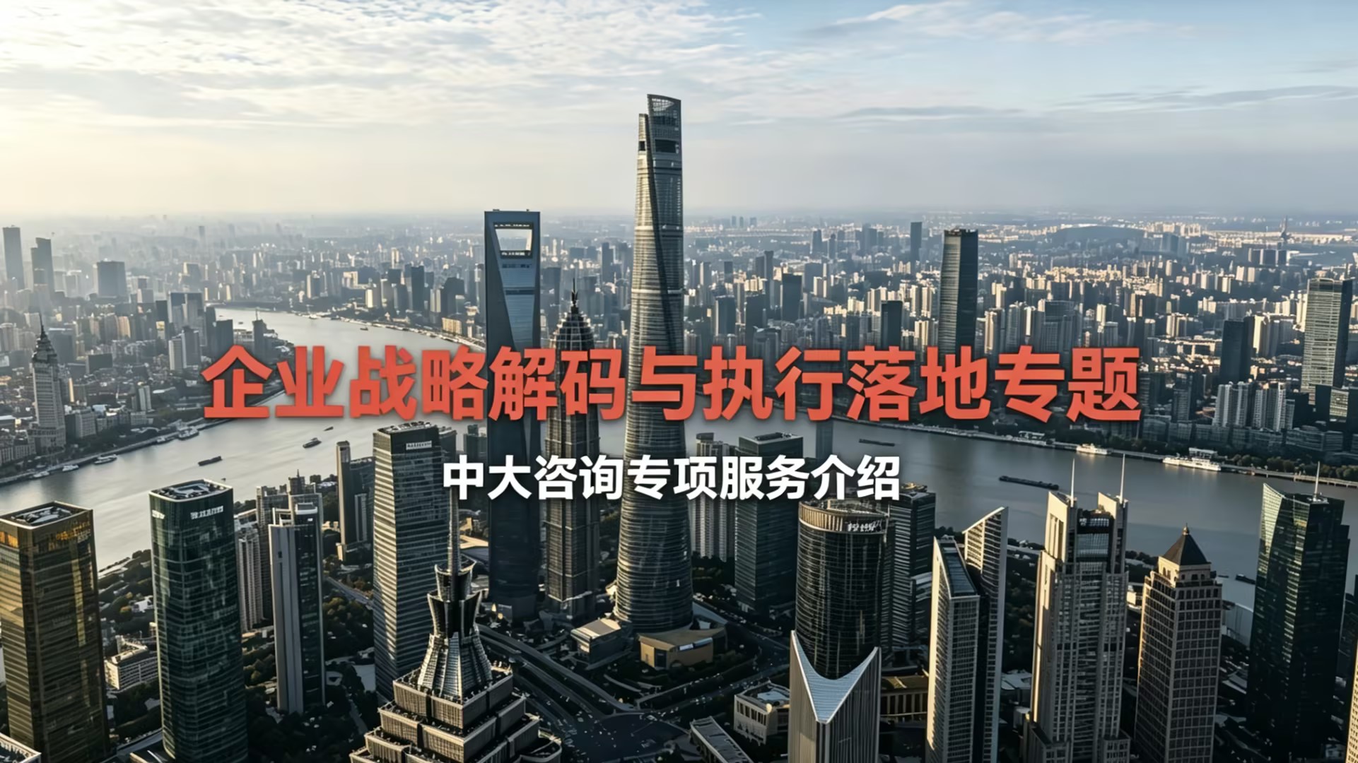 战略解码与执行落地咨询,战略管理体系、战略规划、咨询服务、战略工作坊 战略解码与执行落地咨询,战略管理体系、战略规划、咨询服务、战略工作坊