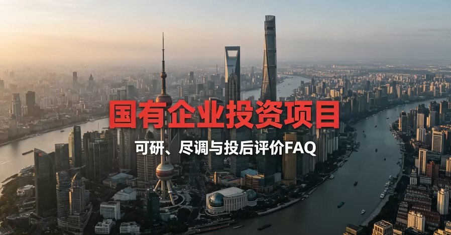 国有企业投资项目 可研、尽调与投后评价FAQ 国有企业投资项目 可研、尽调与投后评价FAQ
