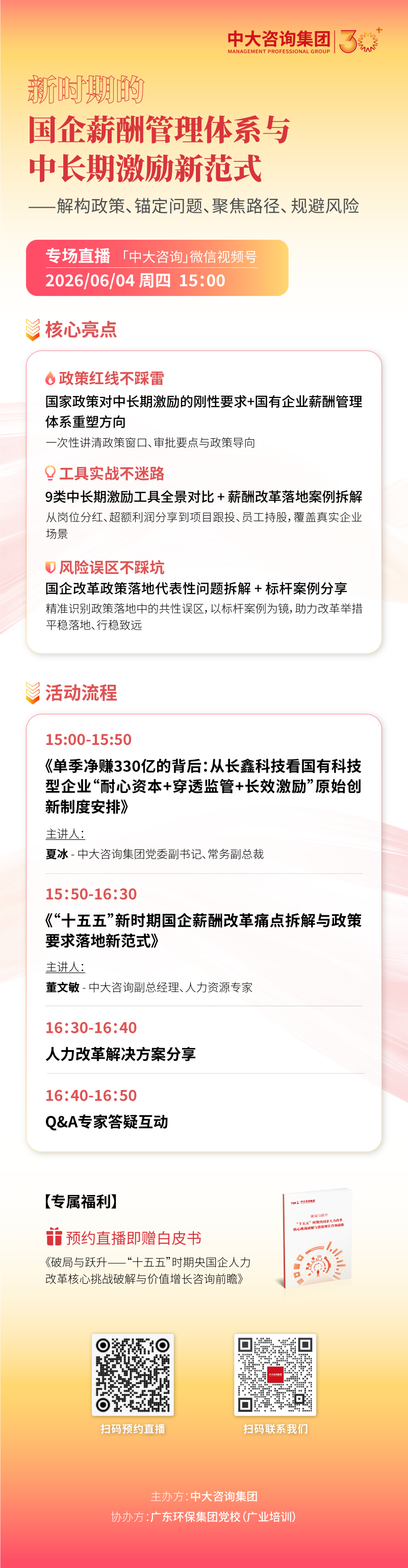 直播预告｜国企薪酬改革新范式：合规、活力、长效如何兼得？