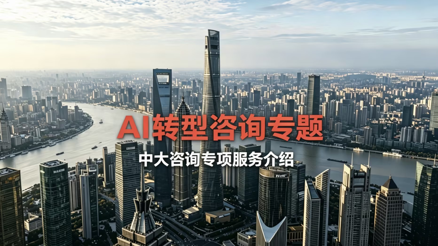 中大咨询AI转型咨询服务能力介绍