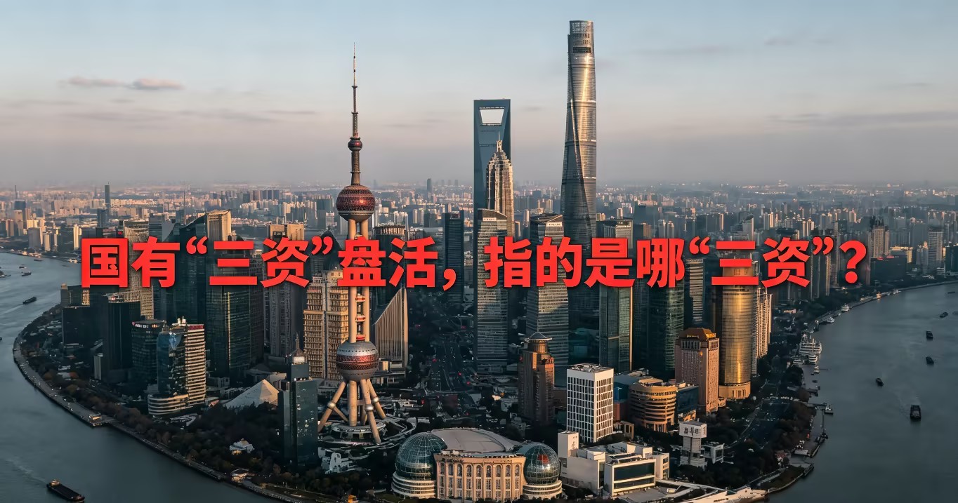 国有三资盘活,三资盘活,国有资源盘活,国有资产盘活,国有资金盘活,存量资产盘活,国资国企改革,城投转型,中大咨询 国有三资盘活,三资盘活,国有资源盘活,国有资产盘活,国有资金盘活,存量资产盘活,国资国企改革,城投转型,中大咨询