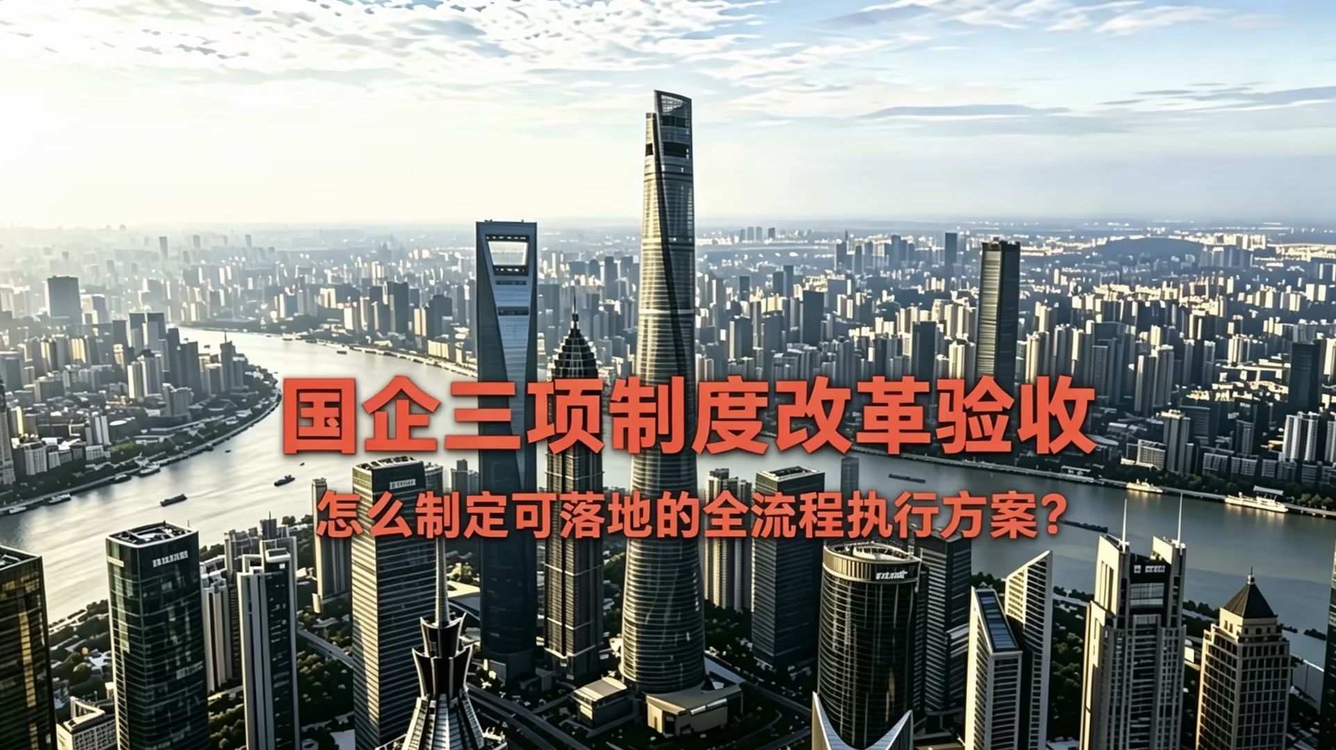 国企三项制度改革验收, 三项制度改革验收方案, 国企三项制度改革, 任期制契约化, 管理人员能上能下, 员工能进能出, 收入能增能减, 中大咨询 国企三项制度改革验收, 三项制度改革验收方案, 国企三项制度改革, 任期制契约化, 管理人员能上能下, 员工能进能出, 收入能增能减, 中大咨询