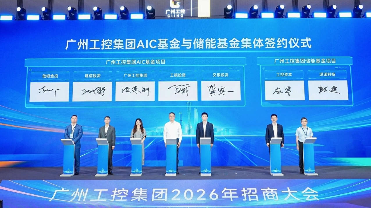中大咨询受邀出席广州工控集团2026年招商大会,共探先进制造产业新机遇 中大咨询受邀出席广州工控集团2026年招商大会,共探先进制造产业新机遇