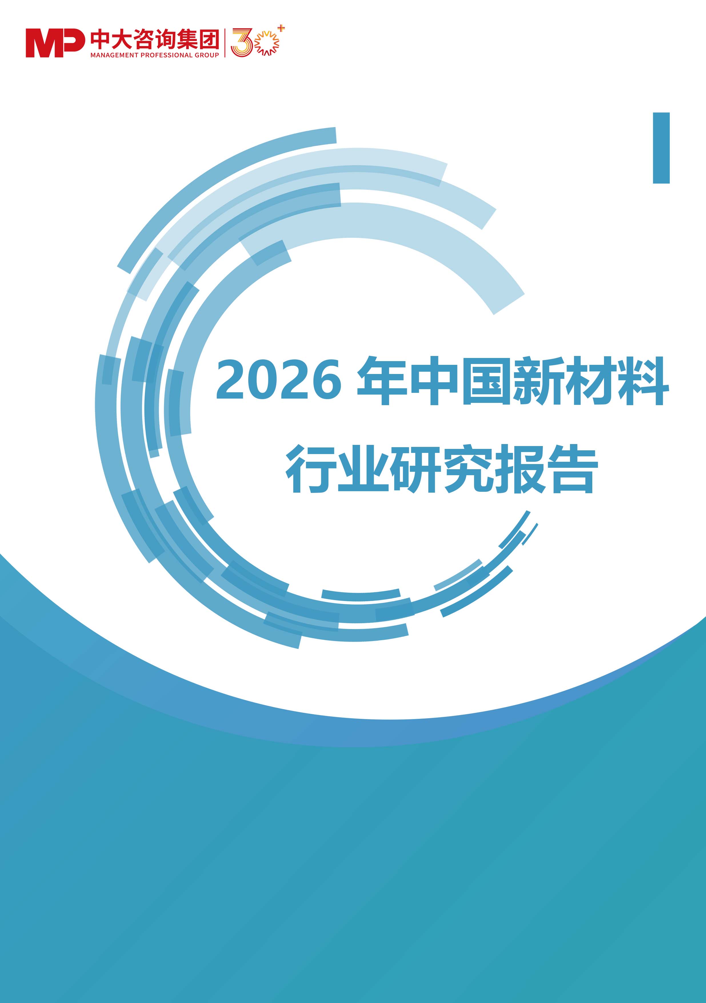 《2026年中国新材料行业研究报告》 《2026年中国新材料行业研究报告》