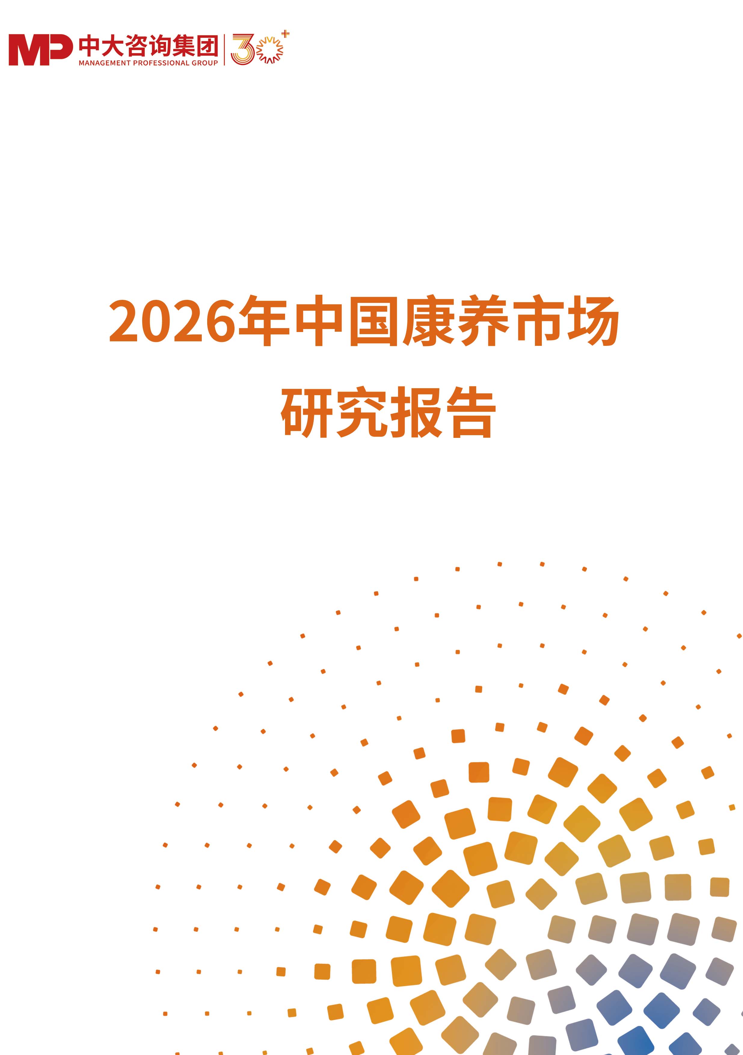 《2026年中国康养市场研究报告》 《2026年中国康养市场研究报告》