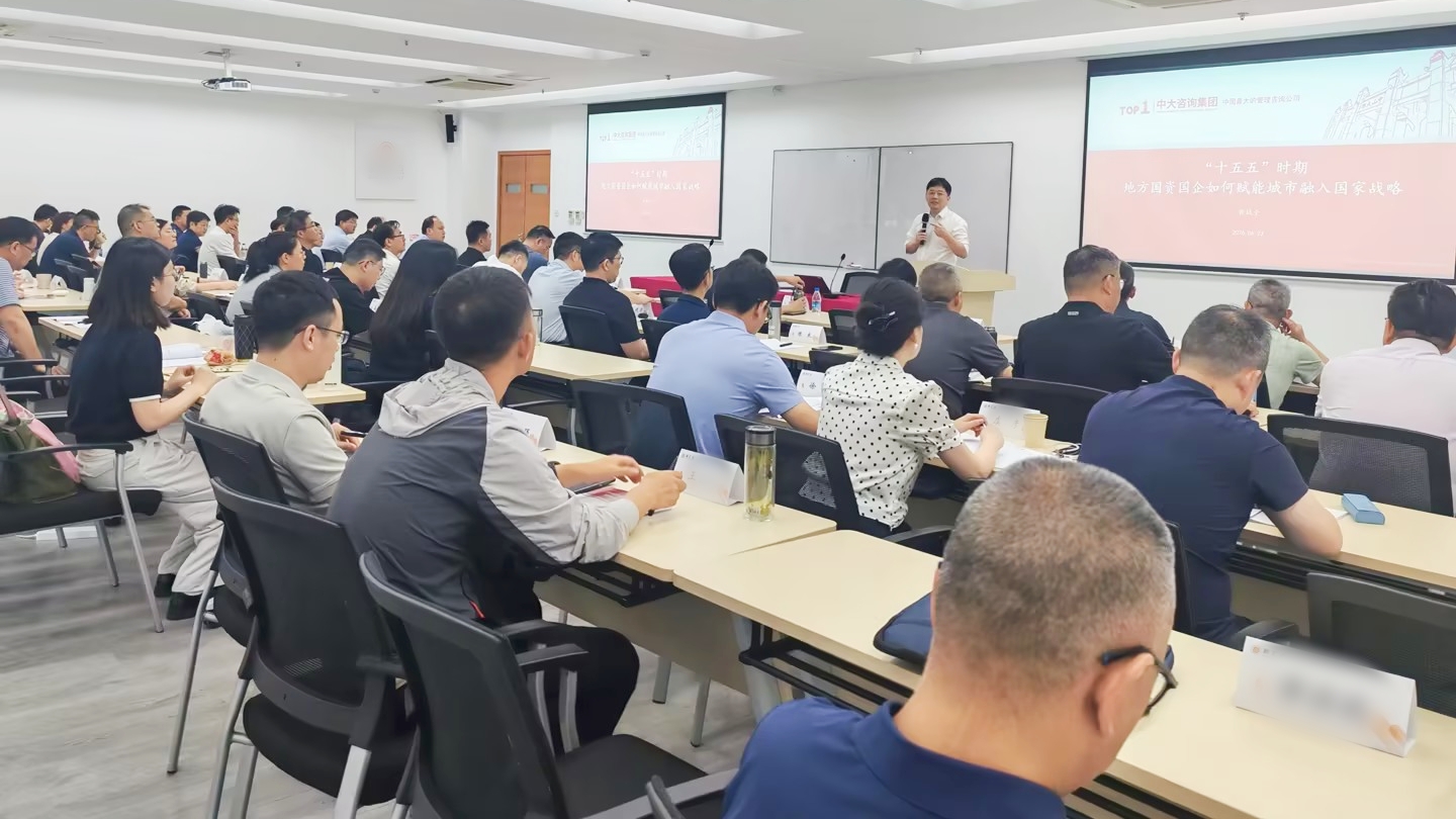 锚定“十五五”发展机遇，中大咨询为泸州、绍兴两地国资国企开展专题授课