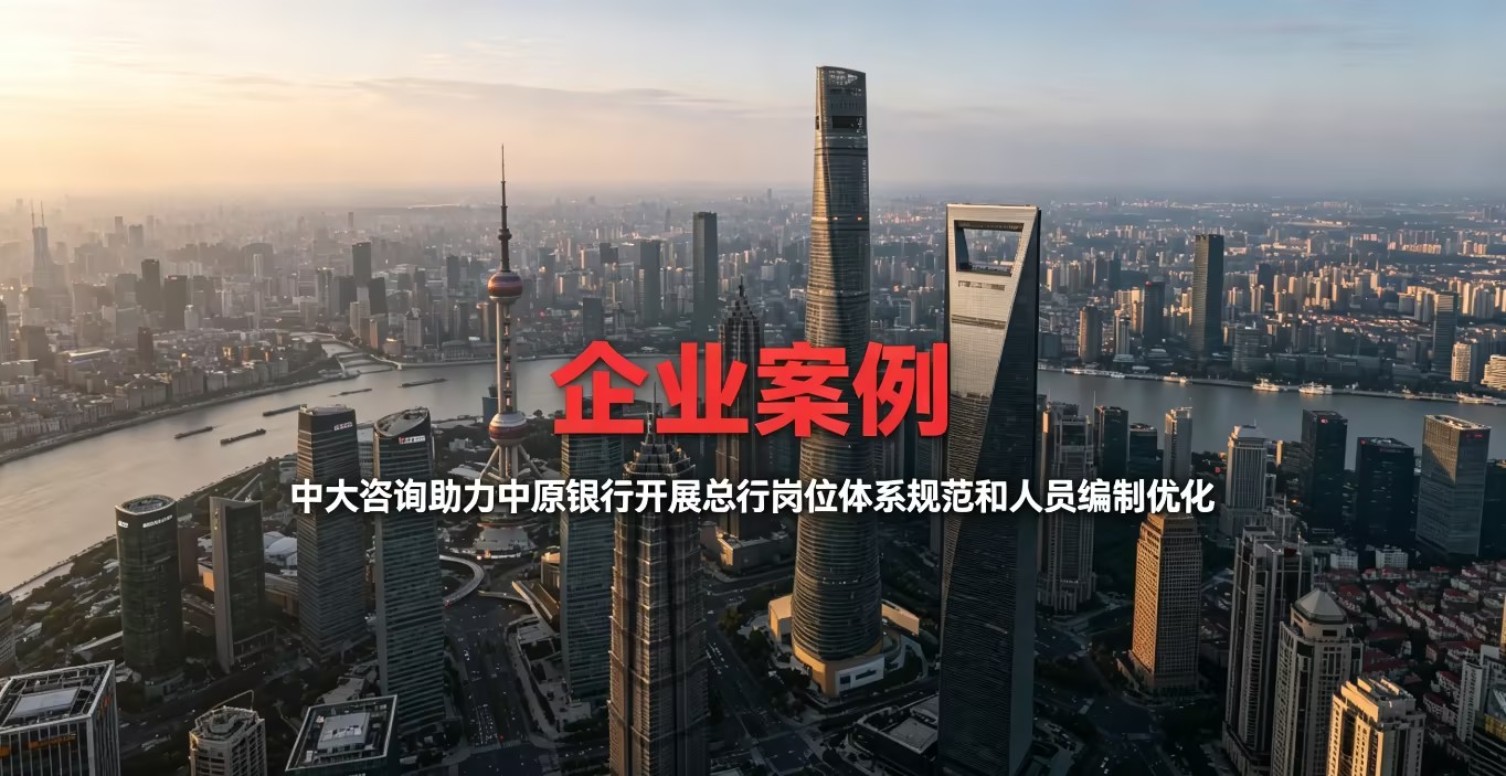 岗位体系规范、人员编制优化、岗位价值评估、编制动态管控、城商行组织变革 岗位体系规范、人员编制优化、岗位价值评估、编制动态管控、城商行组织变革