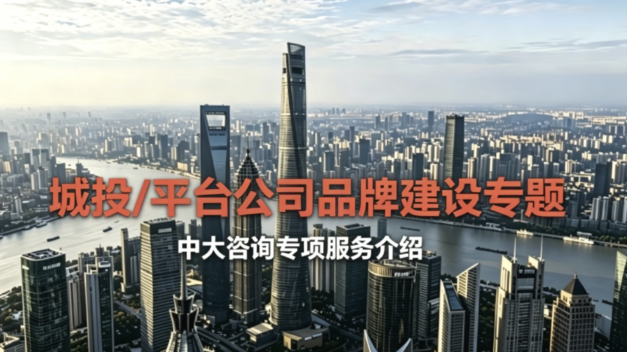 城投/平台公司品牌建设服务介绍 城投/平台公司品牌建设服务介绍