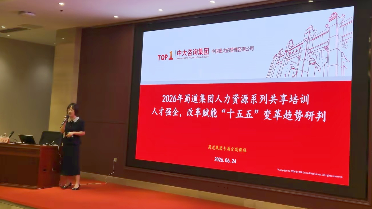 中大咨询受邀为蜀道集团开展“十五五”人力资源变革趋势专题培训 中大咨询受邀为蜀道集团开展“十五五”人力资源变革趋势专题培训