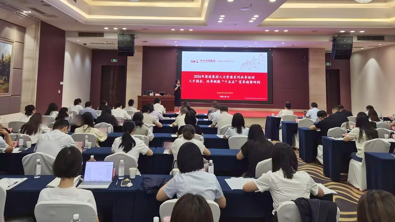 中大咨询受邀为蜀道集团开展“十五五”人力资源变革趋势专题培训 中大咨询受邀为蜀道集团开展“十五五”人力资源变革趋势专题培训