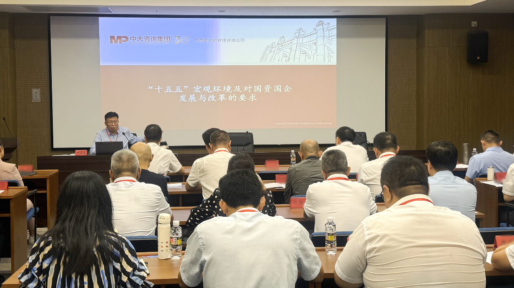 洞察宏观趋势，谋划战略方向：中大咨询受邀为海南省国资系统作专题分享