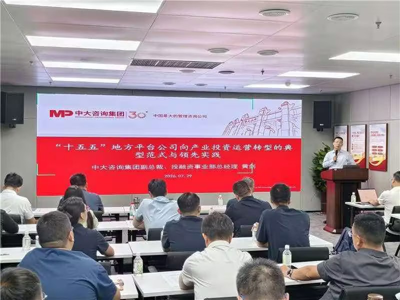 中大咨询受邀为河北省地方平台公司分享产业投资运营转型的典型范式与领先实践